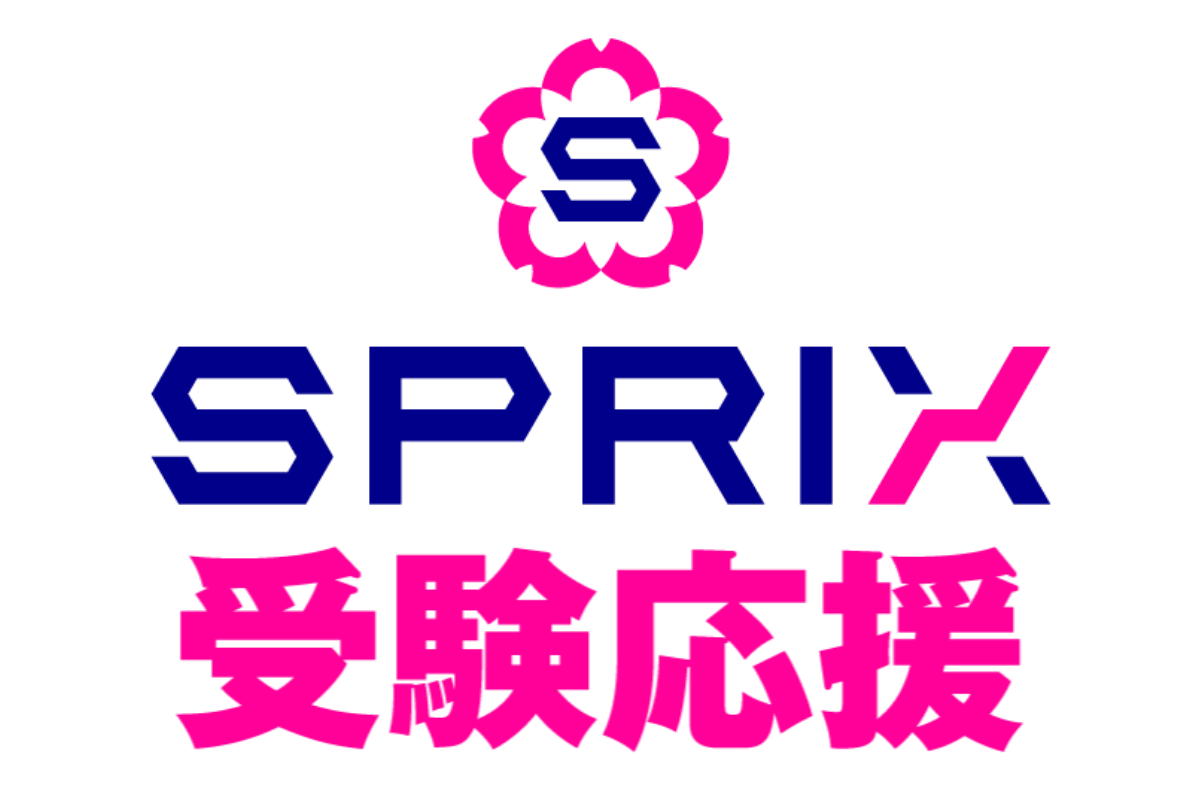 SPRIX受験応援