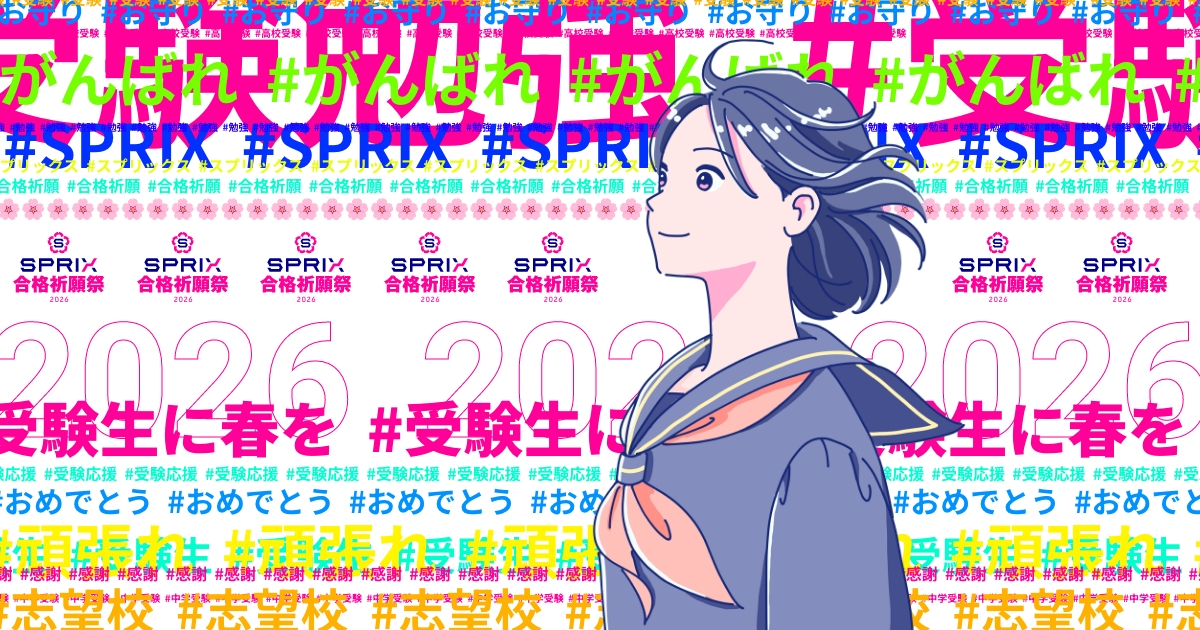 SPRIX 合格祈願祭2026