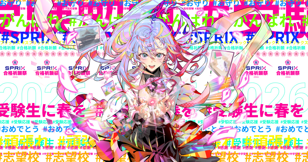 SPRIX受験応援HUB